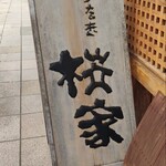 うなぎ 桜家 - 