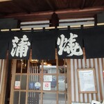 うなぎ 桜家 - 