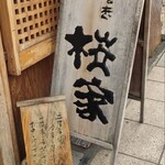 うなぎ 桜家 - 