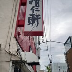 手打ちラーメン 清仁軒 - 