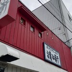 手打ちラーメン 清仁軒 - 