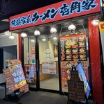 壱角家 × 油そば総本店 - 