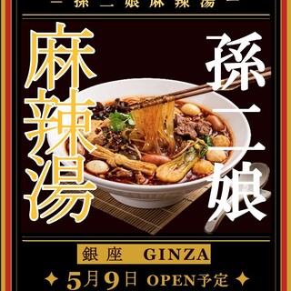 【銀座駅近】本格麻辣湯専門店がNEWOPEN！
