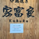 家富良 - 
