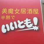 居酒屋いいとも - 看板は微魔女？と書いてあるけど入口は居酒屋。進む方向を迷ってる？