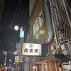 焼 塩美屋 - 