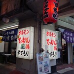 てっちゃん鍋 やすもり - 