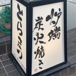 炉端炭火焼き とらまつ - 