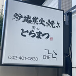炉端炭火焼き とらまつ - 