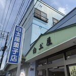 白土屋菓子店 - 