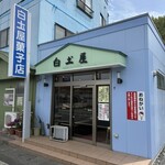 白土屋菓子店 - 