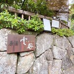 茶房 雲母 - 