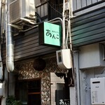 おばんざい あんこ - 看板