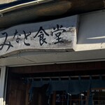 みなと食堂 - 外観
