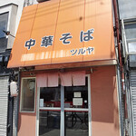 中華そば ツルヤ - 
