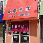 中華そば ツルヤ - 