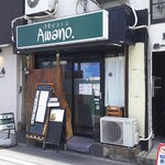 洋食ビストロ Awano - 
