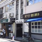 洋食ビストロ Awano - 