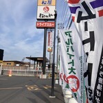 松屋/松のや - 道路沿いの看板
