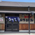 山下うどん - 
