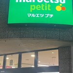 マルエツ プチ - 外観写真: