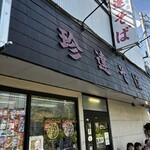 珍達そば - 