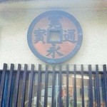 御菓子司　高岡福信 - 大阪最古のお菓子の老舗