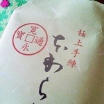 御菓子司　高岡福信 - 