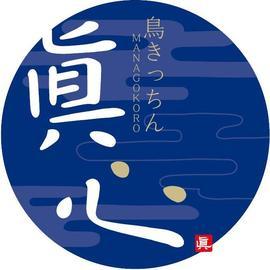 鳥きっちん 眞心（マナゴコロ）長町南 | 仙台の焼き鳥居酒屋