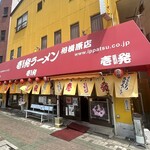 壱発ラーメン - 
