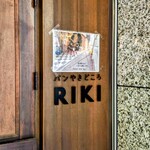 パンやきどころ RIKI - 