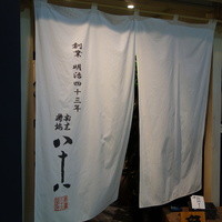 割烹蒲焼 横浜八十八 吉田町店 - 創業明治43年