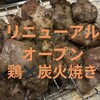 煉獄炭火 鰻鶏