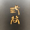 三谷 - 