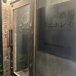 酒場ニホレモ - 