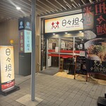 日々担々 - 