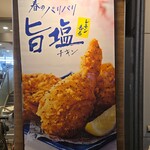 ケンタッキーフライドチキン - 旨塩チキンの案内