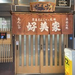 好美家 - 