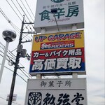 勉強堂 - お店は移転しましたが、看板はまだ残っていました(2026.05.06)