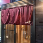 鮨処 暁 -akatsuki- - 