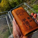 野沢製菓 - 料理写真:
