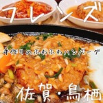 手作りハンバーグ フレンズ - 