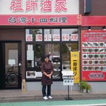 Soshishuka Taiwan Kozararyouri - 祖師酒家正面（mikachan）
