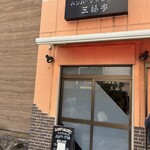 三福亭 - 店構え