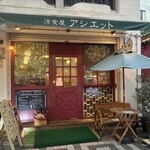 洋食屋 アシエット - 外観