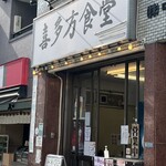 喜多方食堂 - 