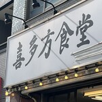喜多方食堂 - 