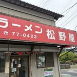 ラーメン松野屋 - 