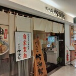 めん家 竹治郎 - お店入り口付近の画