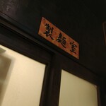 めん家 竹治郎 - 自家製麺